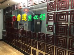 -鼎珑点心仔(燕塘店)