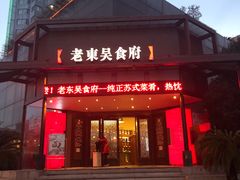 门面-老东吴食府(雅都店)