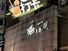 -大渔之观(安贞店)