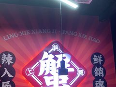 -领蟹祥记·香辣蟹·特色小海鲜(奥体天虹店)