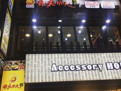 -辣火功夫麻辣烫(明洞1号店)