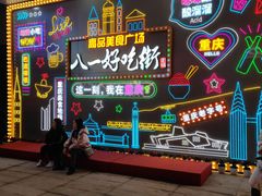 -八一好吃街·高品美食广场