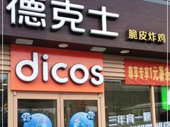 门面-德克士(龙阳广场店)
