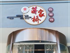 门面-蒋家桥饺面店(广陵路店)