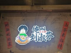 -刘淑芬·活鱼铁锅炖(北京首店)