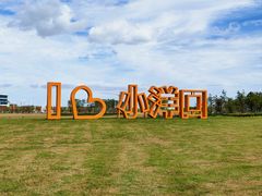 -小洋口旅游度假区