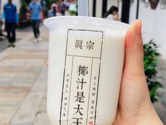 -眞宗·椰汁是大王(小娄巷店)