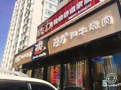 门面-隐炉和牛烧肉店(群力店)