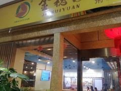 门面-金穗园·砂锅粥.醉鸡煲火锅(长寿路店)