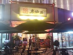 -弓家大队老碗面(高新咖啡街区店)