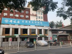 -厚味居炙子烤肉·清真(天桥南纬路店)