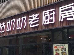 门面-姑奶奶老厨房(南坪路总店)