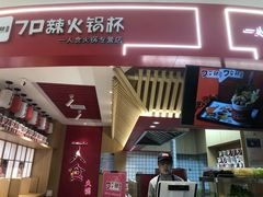 -7口辣火锅杯(九洲新世界店)