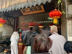 -阿二烤鸡(山塘街店)