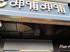 -呷哺呷哺 黄金牧场 (新辰里学清路店)