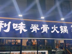 门面-真利味·脊骨火锅·正宗韩国料理(韩乐坊店)