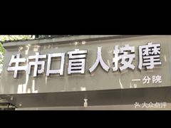 -牛市口盲人按摩(舒康分院)