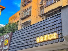 门面-雀食面包店(钟楼店)