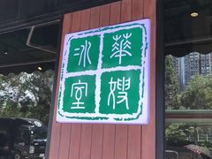 门面-华嫂冰室(尖沙咀店)