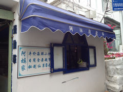 门面-阿嫲家家常菜(环岛路店)