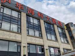 -沪华海鲜大酒楼(南汇店)