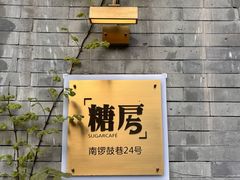 -糖房咖啡(南锣鼓巷店)