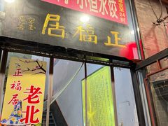 -正福居老北京正宗铜锅泉水涮肉(彰化路店)