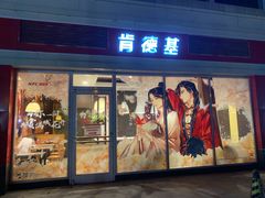 门面-肯德基(天津奥城店)