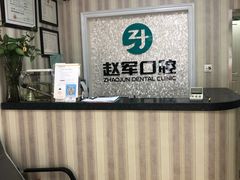 -赵军口腔(唐山街店)
