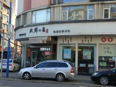 -玖鲜小笼(中山广场店)