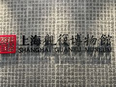 -上海观复博物馆