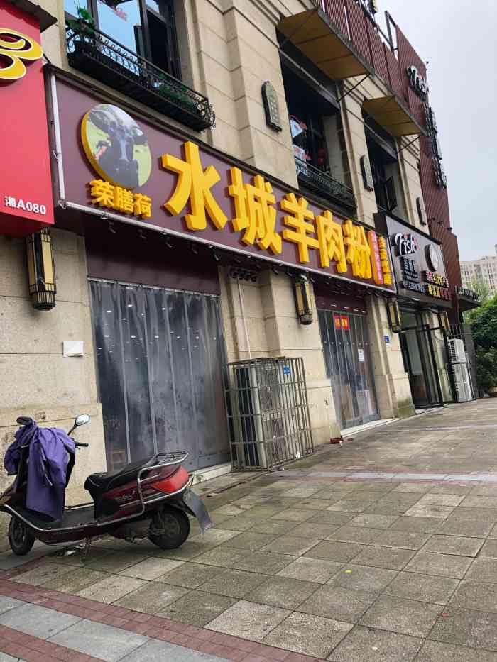 荣膳荷水城羊肉粉(金茂悦店)