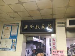 门面-超爷叔面馆(西园店)