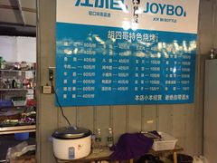 -胡四哥特色火盆烧烤(一分店)