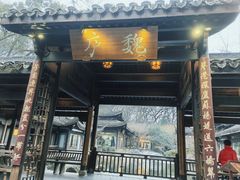 -乾园.魏庐湖景餐厅(花港店)