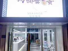 门面-wakanda瓦坎达咖啡(创享天地店)
