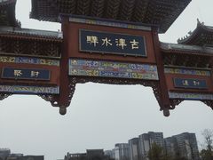 -新津老码头旅游小镇