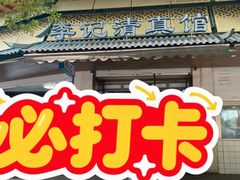 门面-李记清真馆(打钉巷店)