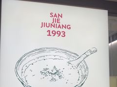 -三姐酒酿(老门东店)
