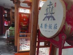 -森隆饭庄(崇文门新世界百货店)