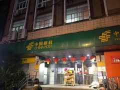 -中国邮政储蓄银行(鞍山路营业所)