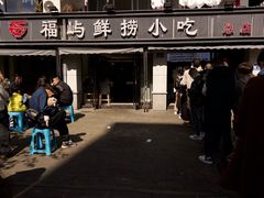 -福屿鲜捞小吃·捞化(福屿总店)