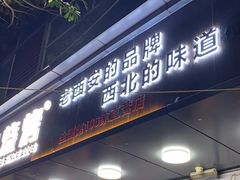 -叁宝烧烤 西安烧烤 领跑品牌(学府路店)