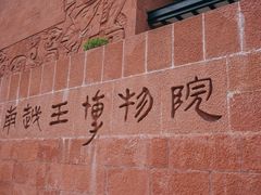 -南越王博物院