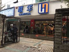 门面-联华超市(新闸路店)