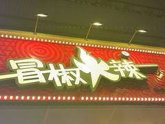 门面-冒椒火辣(太古里店)
