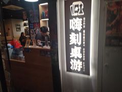 -嗨刻桌游(天一豪景店)