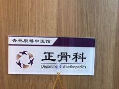 -杏林康桥中医正骨·体态矫正·跌打损伤·推拿按摩(国贸建外SOHO店)