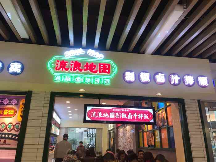 流浪地圖剁椒滷汁拌飯(街道口店)