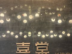 -喜棠·长沙家宴·海鲜·湘菜(麓谷店)